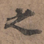之