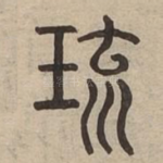 琉