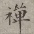 禅