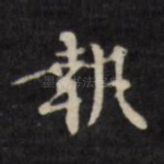 执