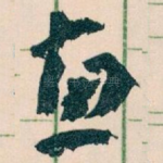 惠