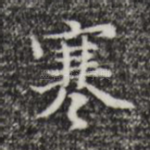 寒