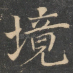 境