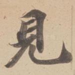 見