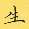 生