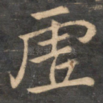 虚