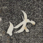 伏