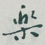 樂