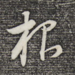 根