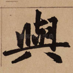 与