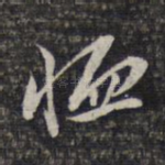 恤