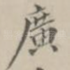 广