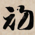 初