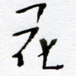 花