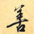 善