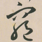 穷