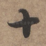 十