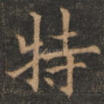 特