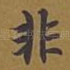 非