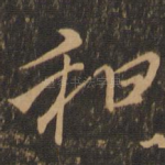 和