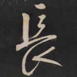 长