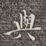 与