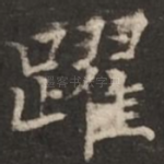 跃