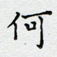 何