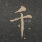 千