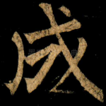成