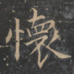 怀