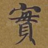 实