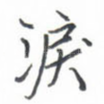 泪