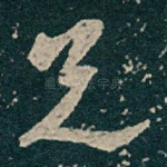兄
