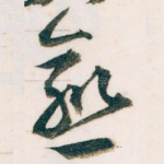 愈