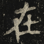 在