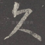 久