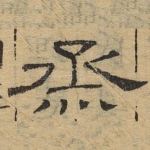 烝