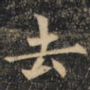 去