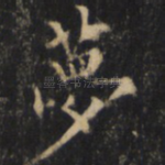 梦