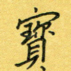 宝