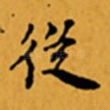 從