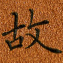 故