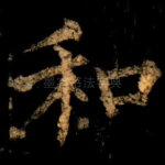 和