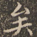 矣