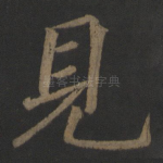 见