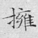 拥