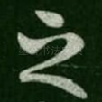 之