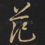 范