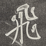 飞